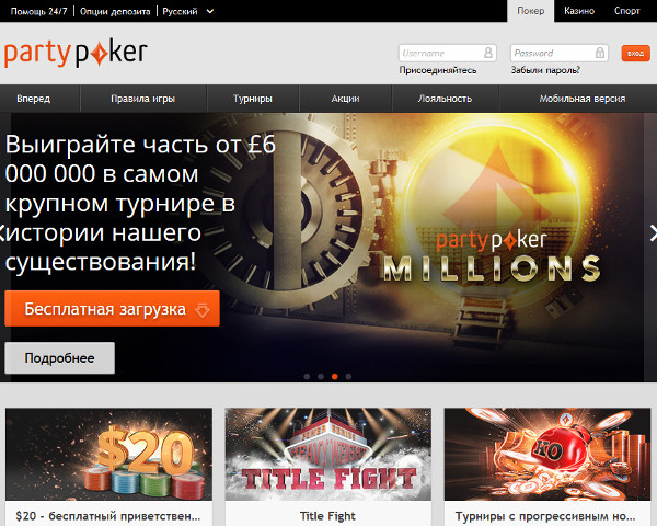 Зеркало официального сайта покер-рума покер-рума Пати Покер - Party Poker